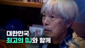 [예고] 대한민국 최고의 DJ와 함께 