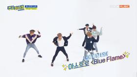 아스트로, 신곡 ＜Blue Flame＞으로 컴백