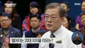 떨어지는 20대 지지율 이유는?