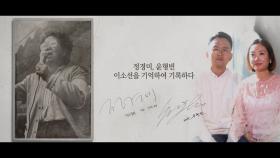 [기억록]정경미&윤형빈, 이소선을 기억하여 기록하다.