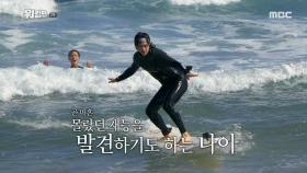 서핑에 도전하는 워킹맨즈, 단 두 번 만에 서핑에 성공한 김지훈?!