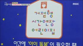 저녁에 등원하는 어린이집의 비밀