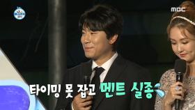 굳게 닫혀버린 MC 이시언의 입... 멘트 실종