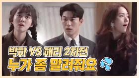 메이킹 박세완 VS 박아인 2차전 발발 ?! 박하&해리 싸움에 해준이 등 터져요....