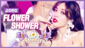 스페셜X교차 현아 - FLOWER SHOWER (HyunA - FLOWER SHOWER)