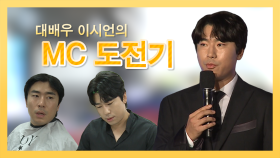 스페셜 대배우 이시언의 험난한(?) MC 도전기!