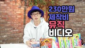 ＜깜짝 생중계＞ 제작비 250만원?! 트로트계의 신예 유산슬의 가성비 폭탄 뮤비