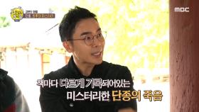 도대체 뭐가 진짜야? 미스터리한 단종의 죽음?!