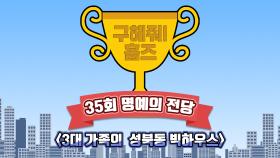 스페셜 3대 가족이 함께할 수 있는 서울 시내 명예의 전당은!