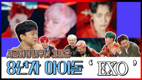 스페셜 진짜 가족이 된 8년차 아이돌 'EXO' (ft.라떼는 말이야)