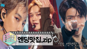 [엔딩맛집] 엑소의 무대모음 Zip (2016~2018)