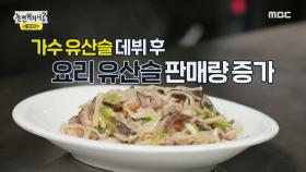 가수 유산슬 데뷔 후 요리 유산슬 판매량 증가!?