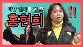 스페셜 심장 정지... 비쥬 인사로 계탄 홍현희와 매니저! (feat.한예슬 대표님)