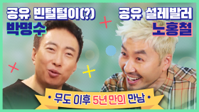 [티저] 무도 이후 5년만의 만남! 박명수X노홍철