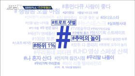 시청자 Pick '#트로트 샛별 #하위1% #추억의 놀이'