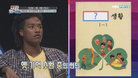 그땐 그랬지 퀴즈, 이 교과서의 이름은?