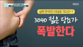 한국, 30대 젊은 당뇨환자 속출?