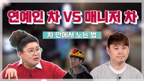 스페셜 연예인 차 VS 매니저 차, 그들이 차 안에서 노는 법