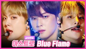스페셜X교차 아스트로 - Blue Flame (ASTRO - Blue Flame)