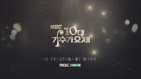 MBC ON 송년특집 ＜MBC 10대 가수 가요제＞