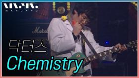 닥터스 - Chemistry @NanJang