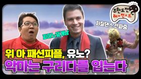 [옛능] [12月의 무도] 위 아 패션삐쁠 ＂악마는 구리다를 입는다＂ infinite challenge