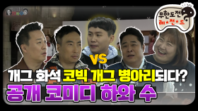 [옛능] [12月의 무도] 개그계의 고인물 개그 인싸 되기!! ＂코미디 하와 수＂ infinite challenge