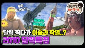 [옛능] [12月의 무도] 김태호와 삼천궁녀? 얘네 뭐야 무서워,, ＂2010 달력특집＂ infinite challenge