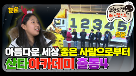 [옛능] [12月의 무도] 세상의 산타는 바로 이 분들 ＂산타 아카데미4＂ infinite challenge