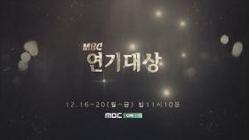 MBC ON 송년특집 ＜MBC 연기대상＞