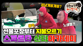 [옛능] [12月의 무도] 엉망진창 진창 흉측 액괴 등판 ＂산타 아카데미 2＂ infinite challenge