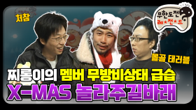 [옛능] [12月의 무도] 공포의 캐롤 놀라주길바래 새벽송 ＂크리스마스 특집＂ infinite challenge