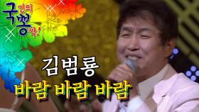 김범룡 ; 바람 바람 바람 @국민의 뽕짝