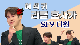 스페셜 이섹귀 리틀 호사가 SF9 다원의 라스 정복기