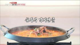 탱탱한~ 낙지와 살살 녹는 순두부의 만남! '순두부 낙지 전골'