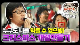 [옛능] [12月의 무도] 밖으로~~~~~~ 몇초나 할 수 있을까? ＂크리스마스 캐럴 만들기＂ infinite challenge