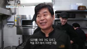 셰프로서의 하루를 시작하는 이연복, 직원만 무려 18명!!