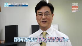 김정국 한의사의 30kg 감량 노하우?!