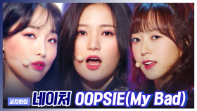 스페셜X교차 네이처 - OOPSIE(My Bad) (NATURE - OOPSIE (My Bad))