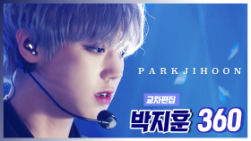 스페셜X교차 박지훈 - 360 (Park Ji Hoon - 360)