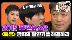 [12月의 무도] 없어요. 아니 없어요. 광희 연기력 그냥 없어요. ＂2015 무한뉴스 2＂ infinite challenge