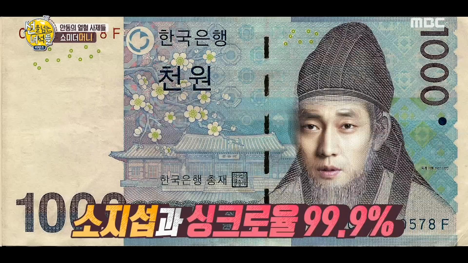 퇴계 이황과 싱크로율 99.9% 소지섭?! 지폐에 숨겨진 비밀! | ZUM TV
