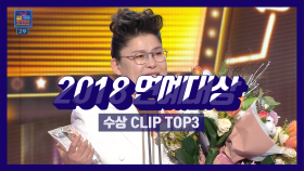 스페셜 2018 연예대상 수상 CLIP TOP 3!