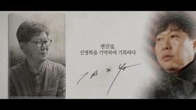 [기억록]변진섭, 신영복을 기억하여 기록하다.