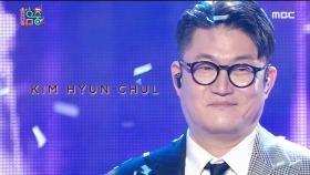 김현철 - We Can Fly High(Kim Hyun-Chul - We Can Fly High)