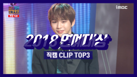 스페셜 2018 연예대상 직캠 CLIP TOP 3!