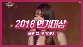 스페셜 2018 연기대상 공연 CLIP TOP 3!