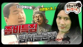 [옛능] [12月의 무도] 좀비특집을 이렇게 했어야되는데 ＂2009 달력특집＂ infinite challenge