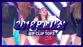 스페셜 2018 연예대상 공연 CLIP TOP 3!