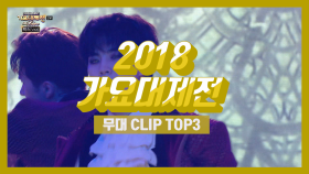 스페셜 2018 가요대제전 무대 CLIP TOP 3!
